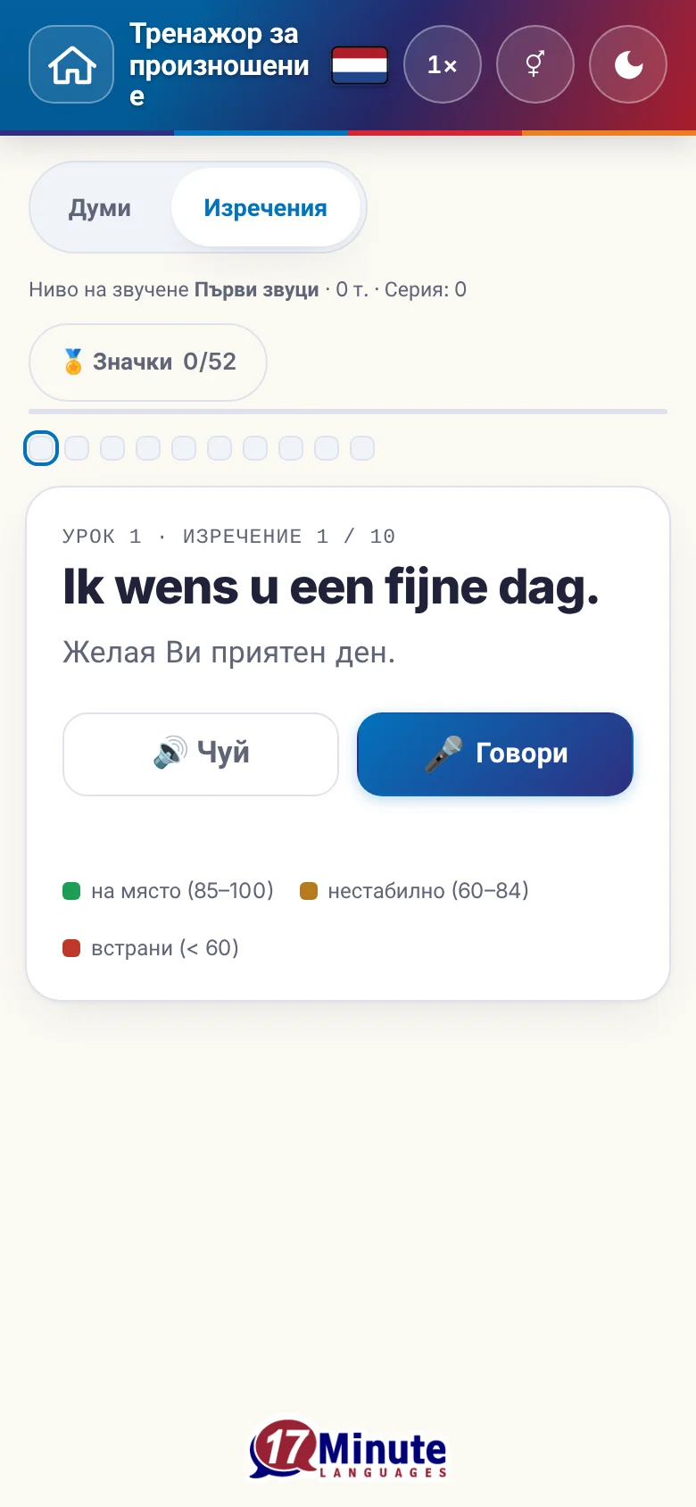Телефон: започнато упражнение по произношение с целево изречение и легенда на оценката.