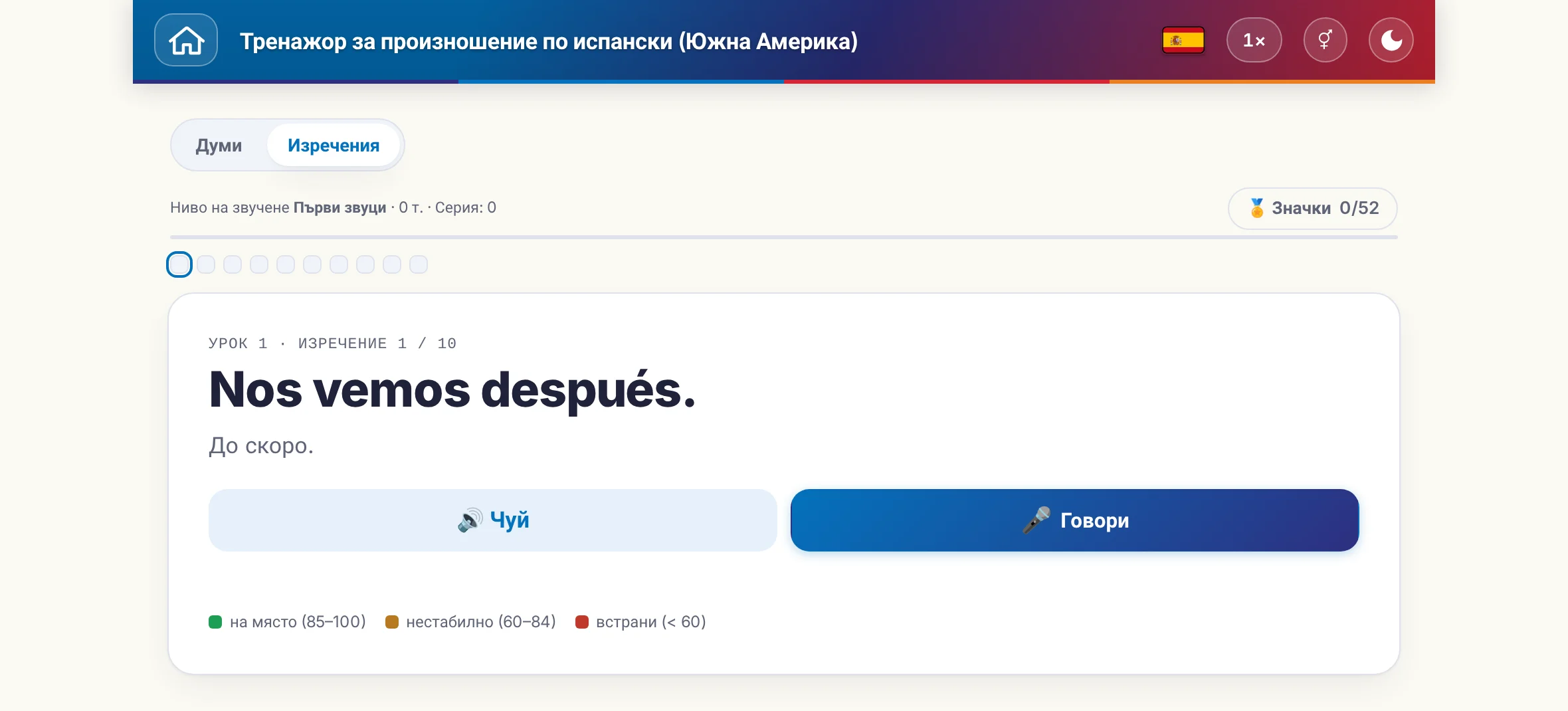 Започнато упражнение по произношение: целевото изречение, значението му, прослушване и говорене, както и цветната легенда на оценката.