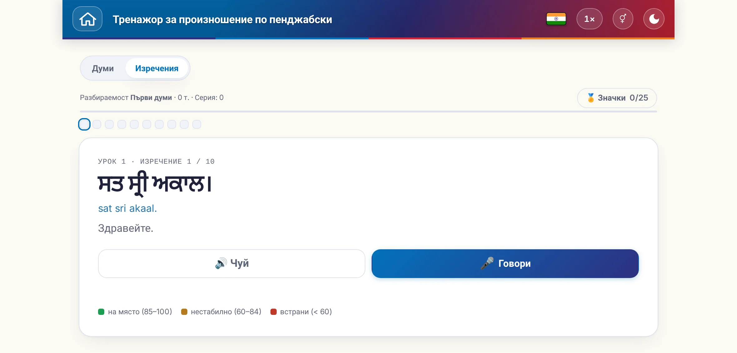 Започнато упражнение по произношение: целевото изречение, значението му, прослушване и говорене, както и цветната легенда на оценката.