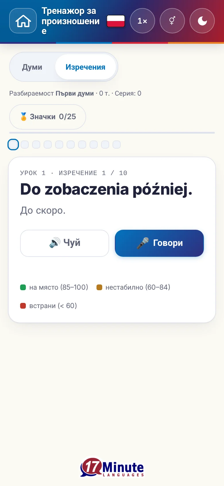 Телефон: започнато упражнение по произношение с целево изречение и легенда на оценката.