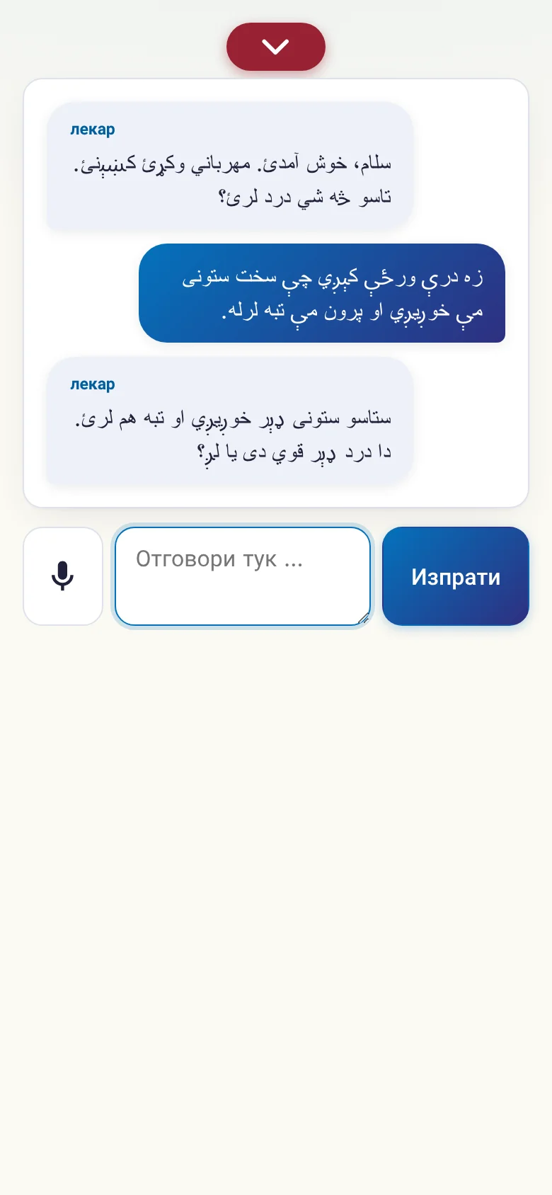 Телефон: разговор в ход с въвеждане през микрофон.