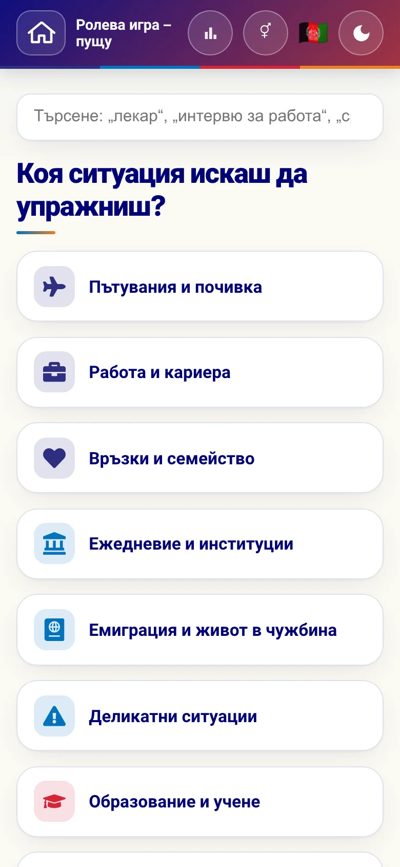 Телефон: тематичните области на ролевите игри.