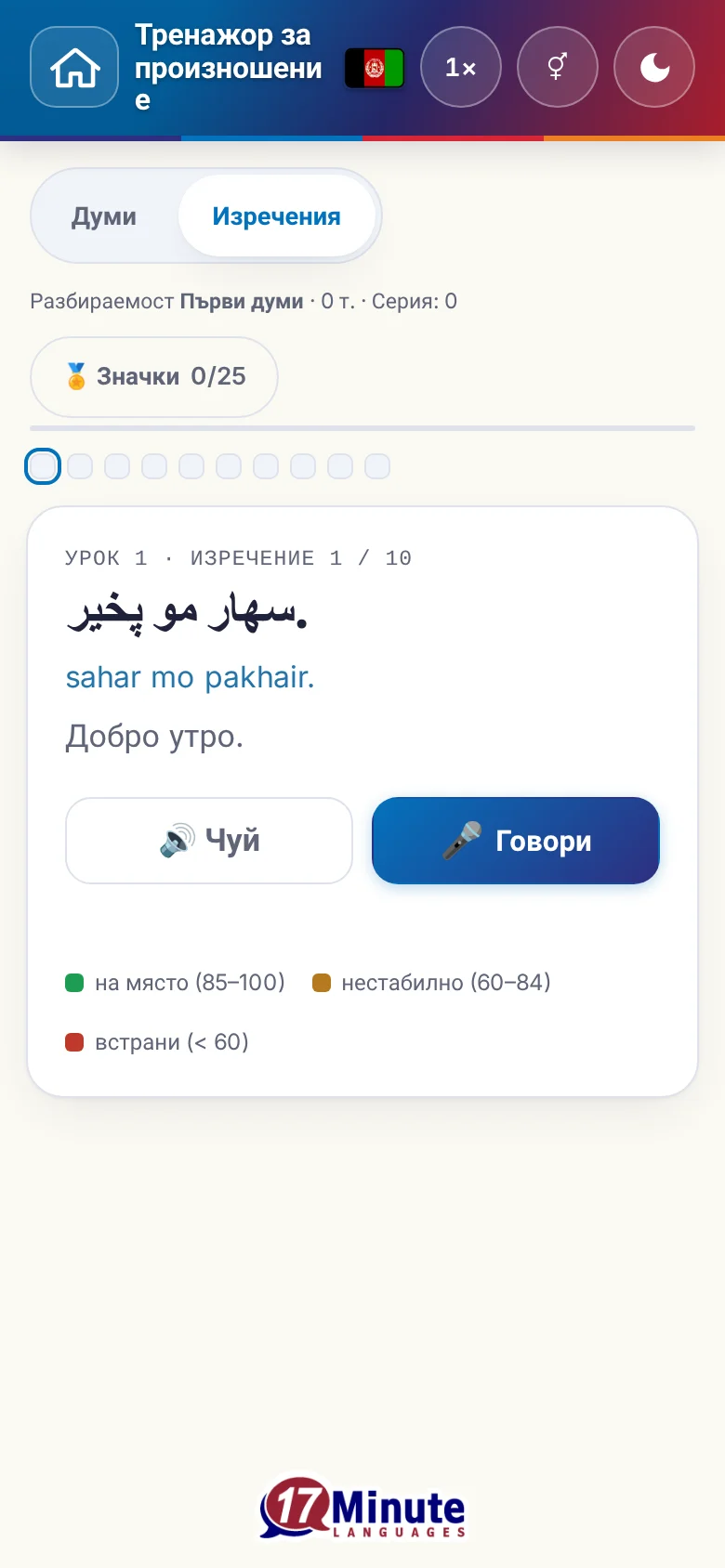 Телефон: започнато упражнение по произношение с целево изречение и легенда на оценката.