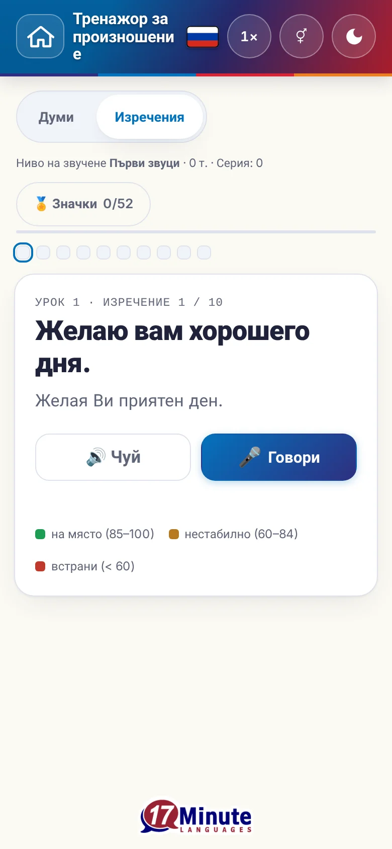 Телефон: започнато упражнение по произношение с целево изречение и легенда на оценката.