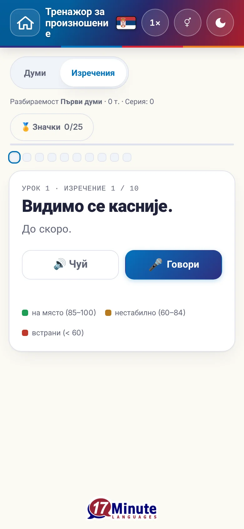 Телефон: започнато упражнение по произношение с целево изречение и легенда на оценката.