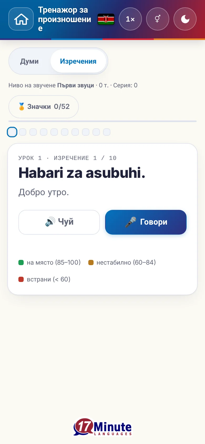 Телефон: започнато упражнение по произношение с целево изречение и легенда на оценката.