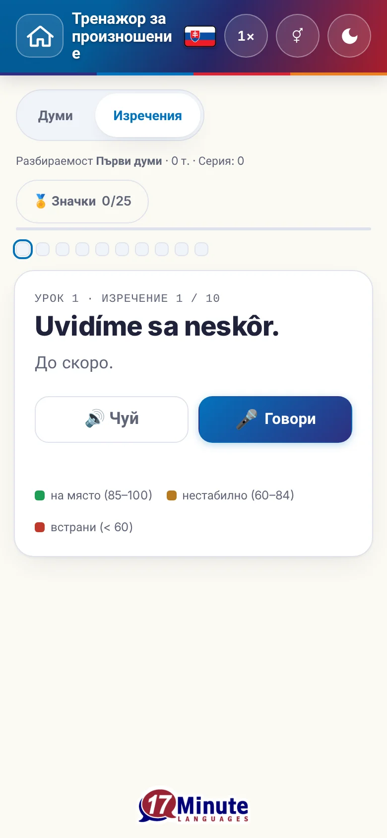 Телефон: започнато упражнение по произношение с целево изречение и легенда на оценката.