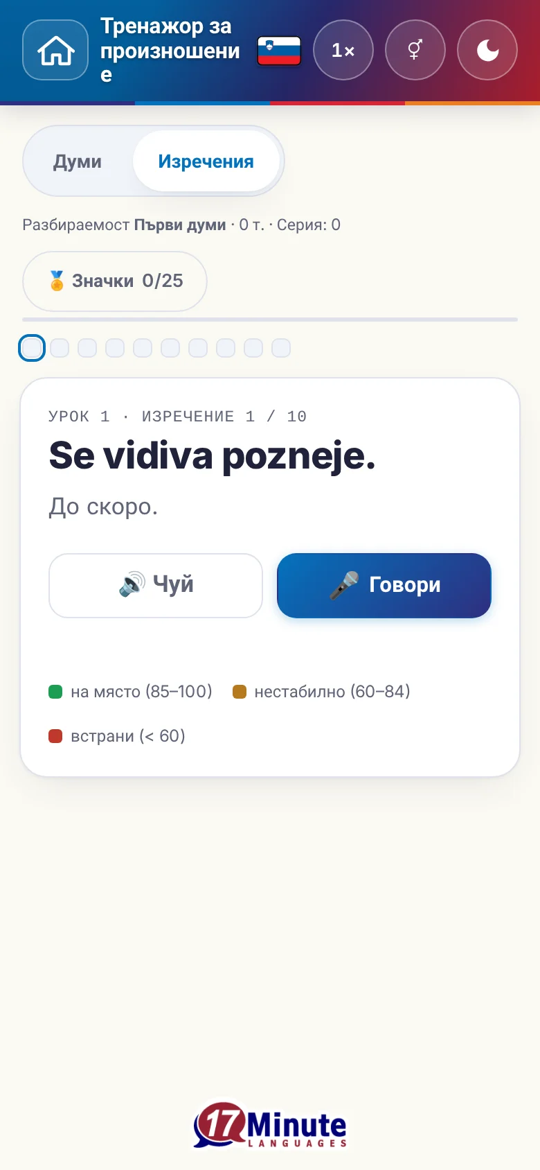Телефон: започнато упражнение по произношение с целево изречение и легенда на оценката.