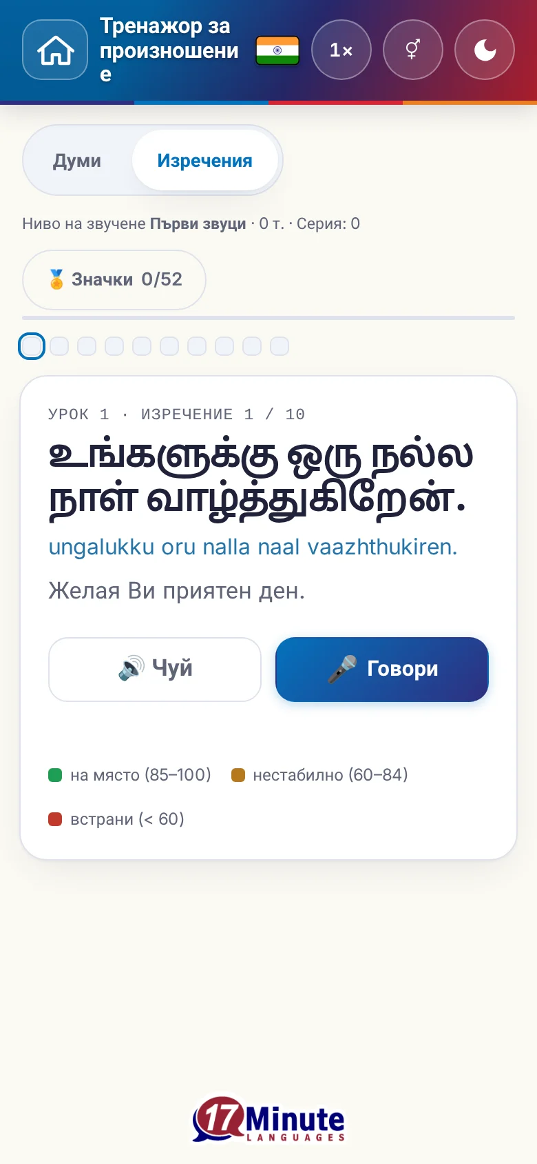 Телефон: започнато упражнение по произношение с целево изречение и легенда на оценката.