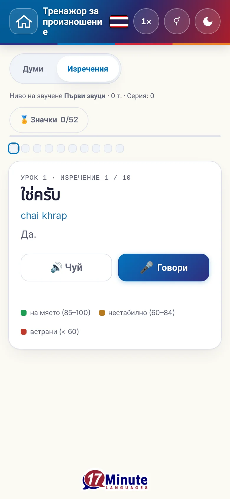 Телефон: започнато упражнение по произношение с целево изречение и легенда на оценката.