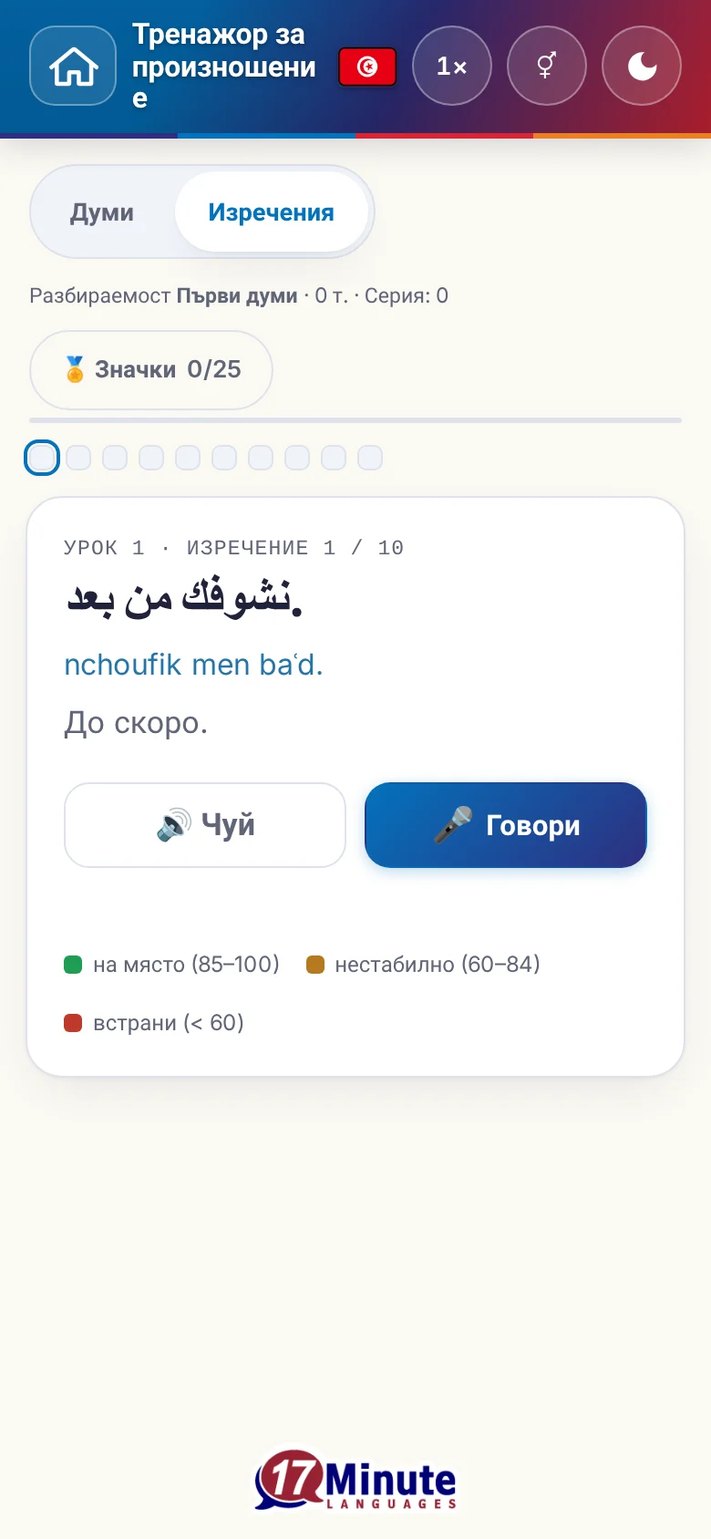 Телефон: започнато упражнение по произношение с целево изречение и легенда на оценката.