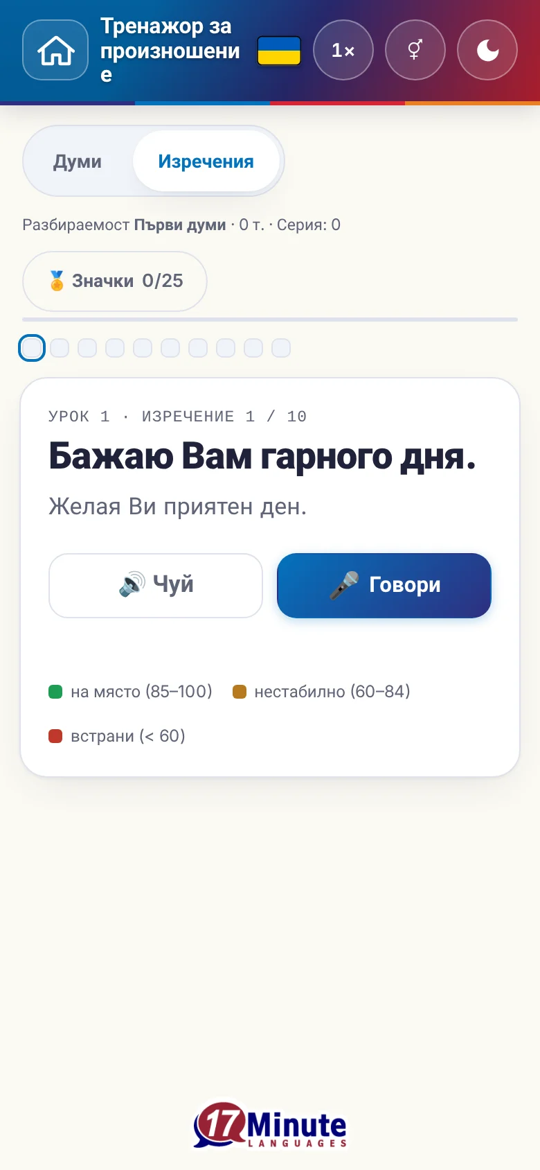 Телефон: започнато упражнение по произношение с целево изречение и легенда на оценката.