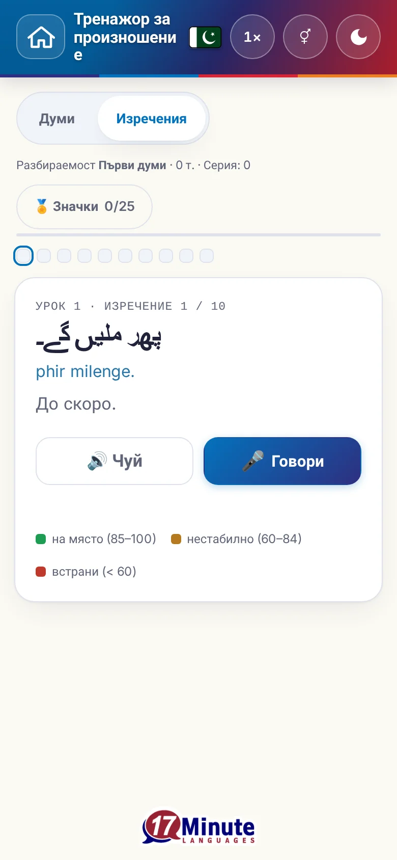 Телефон: започнато упражнение по произношение с целево изречение и легенда на оценката.