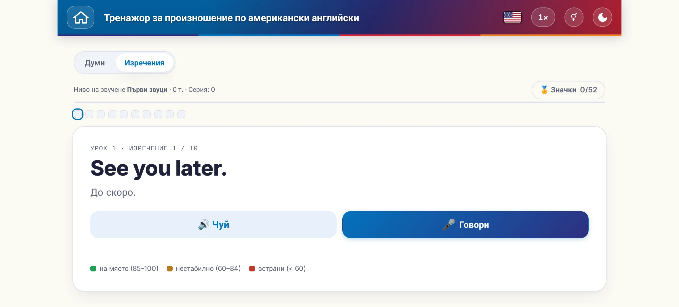 Започнато упражнение по произношение: целевото изречение, значението му, прослушване и говорене, както и цветната легенда на оценката.