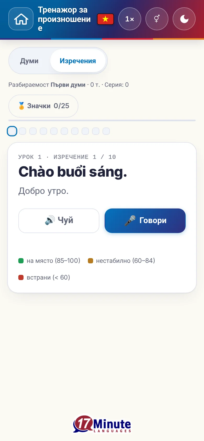Телефон: започнато упражнение по произношение с целево изречение и легенда на оценката.