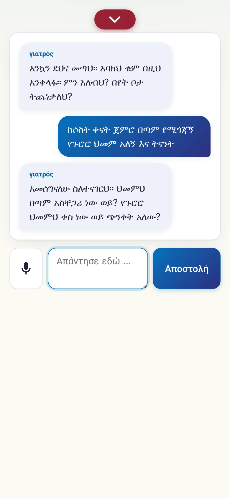 Κινητό: μια συζήτηση σε εξέλιξη με εισαγωγή από μικρόφωνο.
