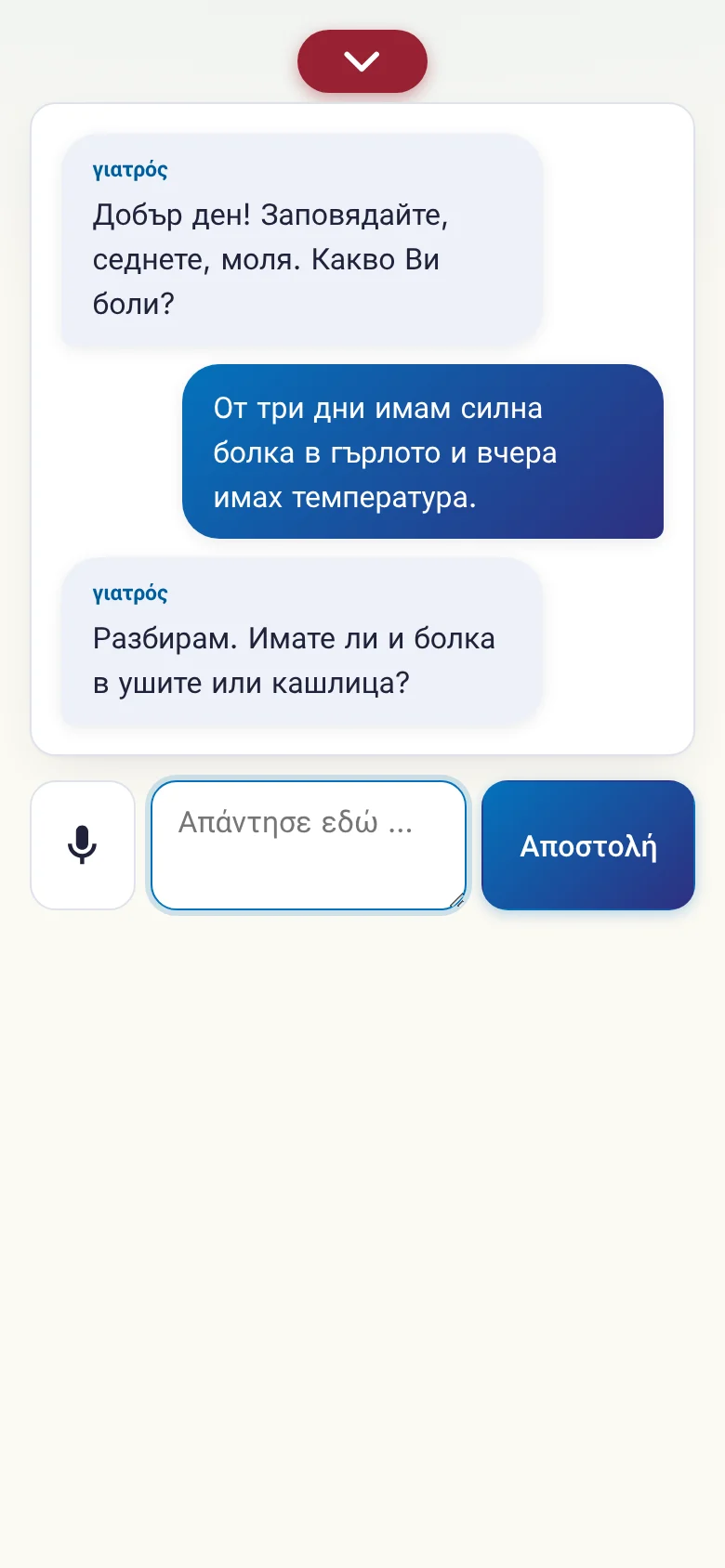 Κινητό: μια συζήτηση σε εξέλιξη με εισαγωγή από μικρόφωνο.