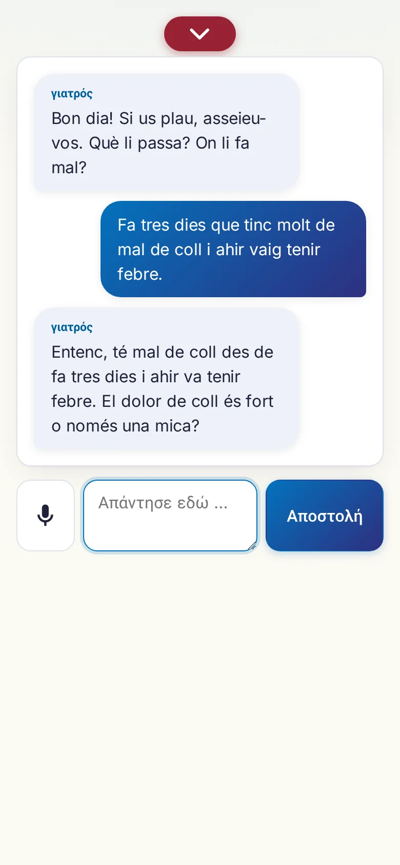 Κινητό: μια συζήτηση σε εξέλιξη με εισαγωγή από μικρόφωνο.