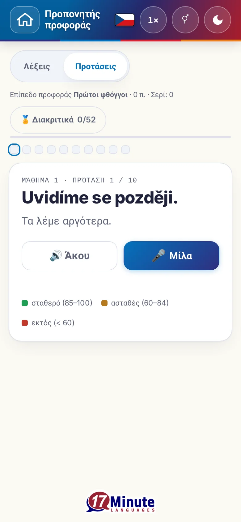 Κινητό: μια άσκηση προφοράς σε εξέλιξη με πρόταση-στόχο και υπόμνημα αξιολόγησης.