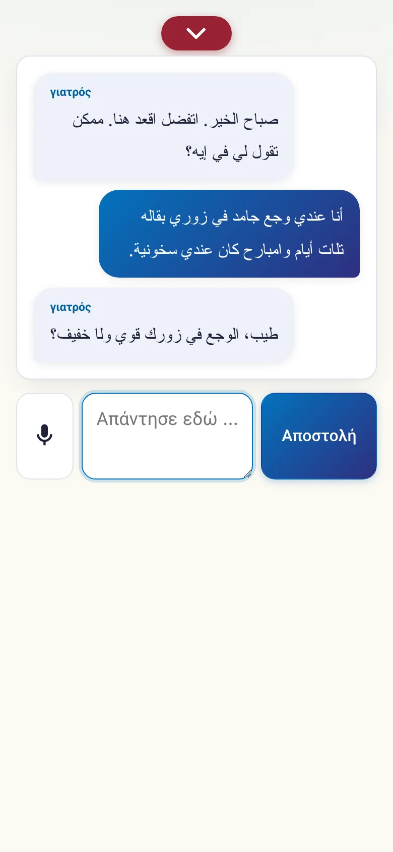 Κινητό: μια συζήτηση σε εξέλιξη με εισαγωγή από μικρόφωνο.