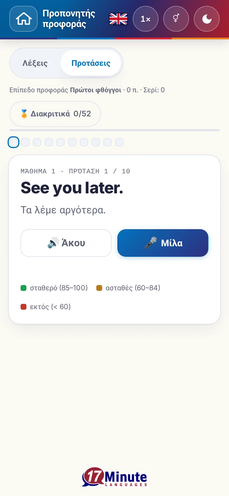 Κινητό: μια άσκηση προφοράς σε εξέλιξη με πρόταση-στόχο και υπόμνημα αξιολόγησης.