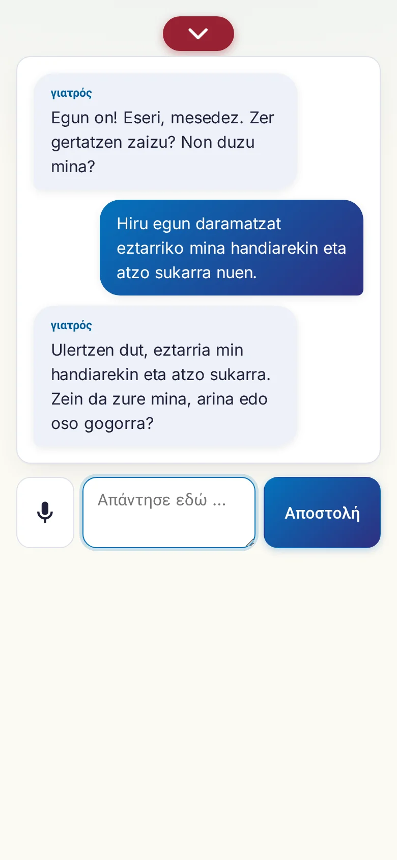 Κινητό: μια συζήτηση σε εξέλιξη με εισαγωγή από μικρόφωνο.