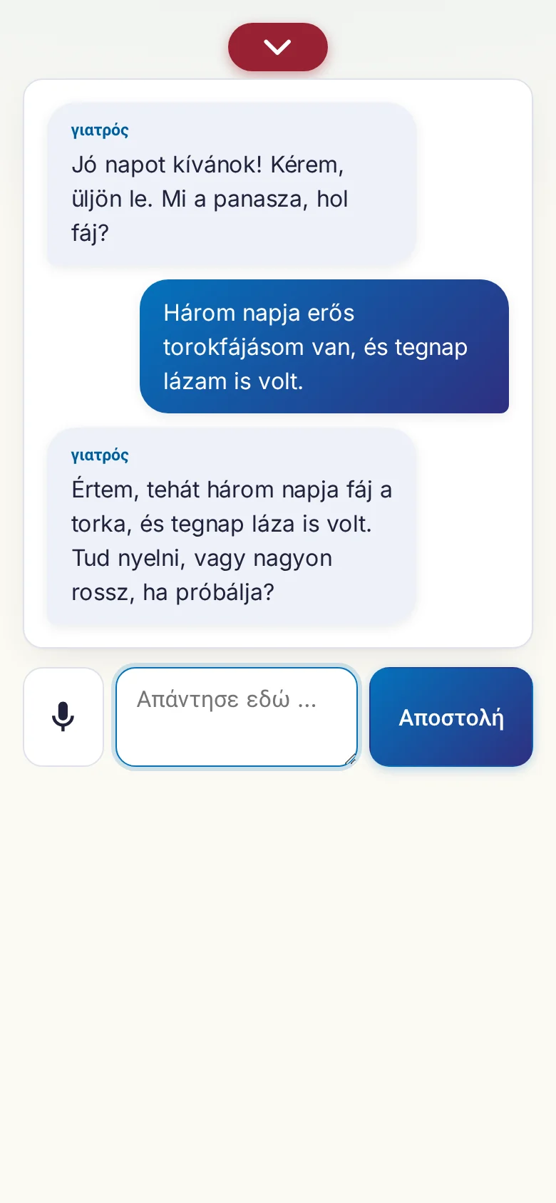 Κινητό: μια συζήτηση σε εξέλιξη με εισαγωγή από μικρόφωνο.