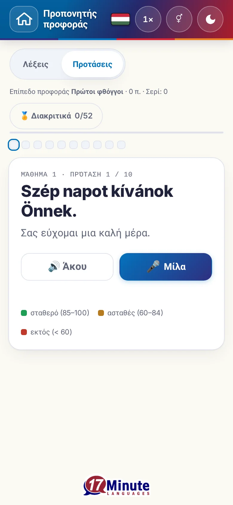 Κινητό: μια άσκηση προφοράς σε εξέλιξη με πρόταση-στόχο και υπόμνημα αξιολόγησης.