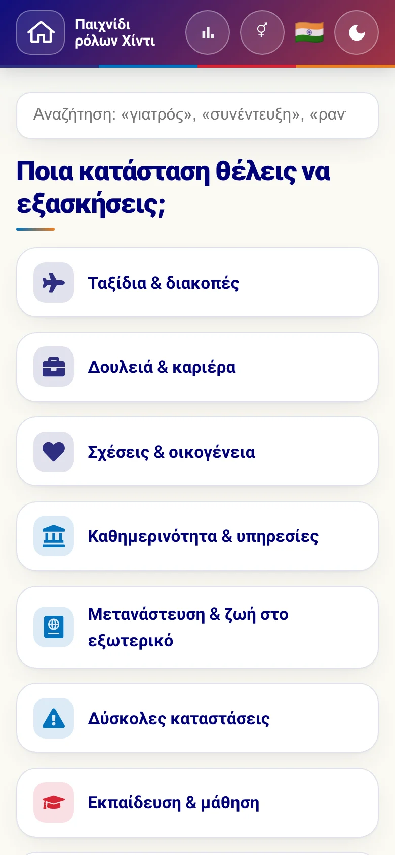 Κινητό: οι θεματικοί κόσμοι του παιχνιδιού ρόλων.