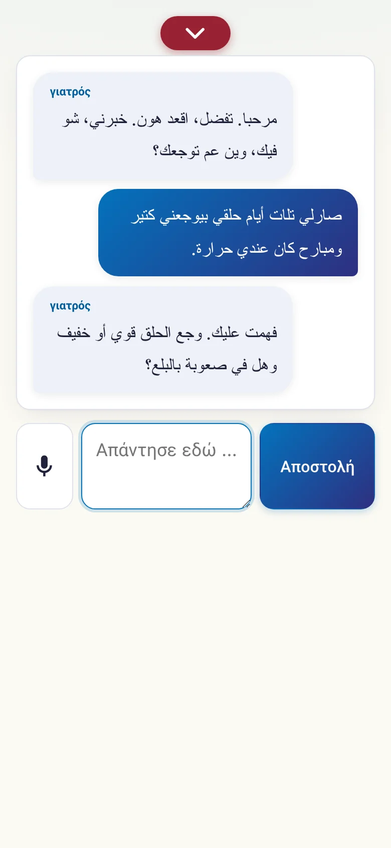 Κινητό: μια συζήτηση σε εξέλιξη με εισαγωγή από μικρόφωνο.