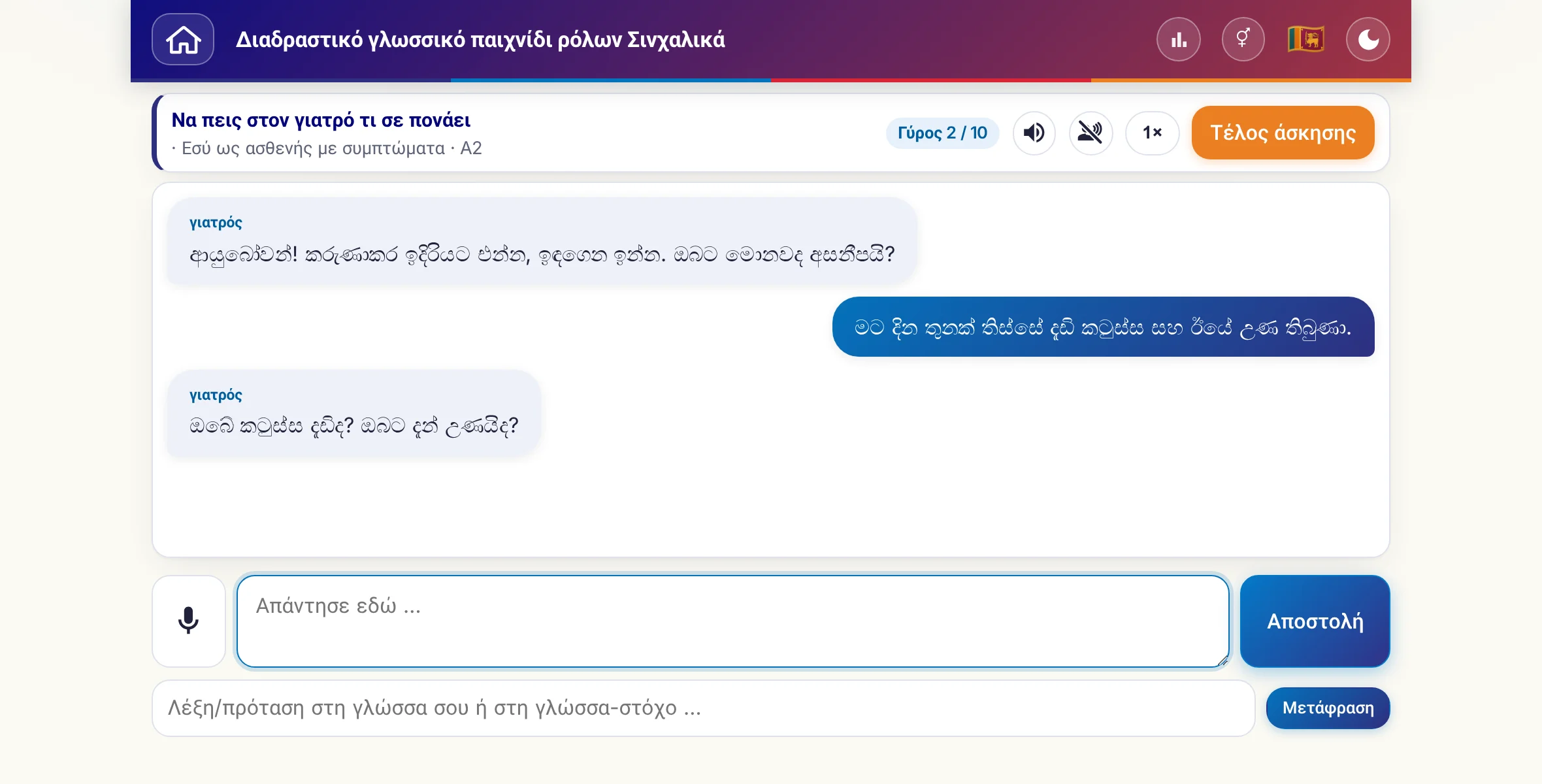 Ένα παιχνίδι ρόλων σε εξέλιξη: η γιατρός ρωτά για την ένταση του πόνου, τον πυρετό και την πορεία της ημέρας, ο μαθητής απαντά ελεύθερα και στο τέλος ζητά συνταγή.