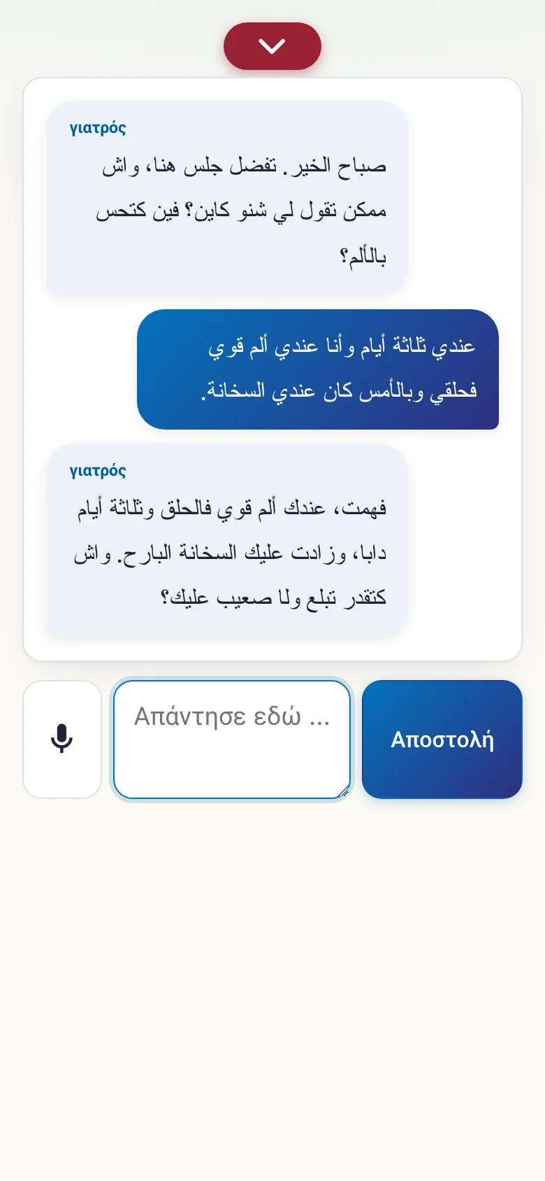 Κινητό: μια συζήτηση σε εξέλιξη με εισαγωγή από μικρόφωνο.