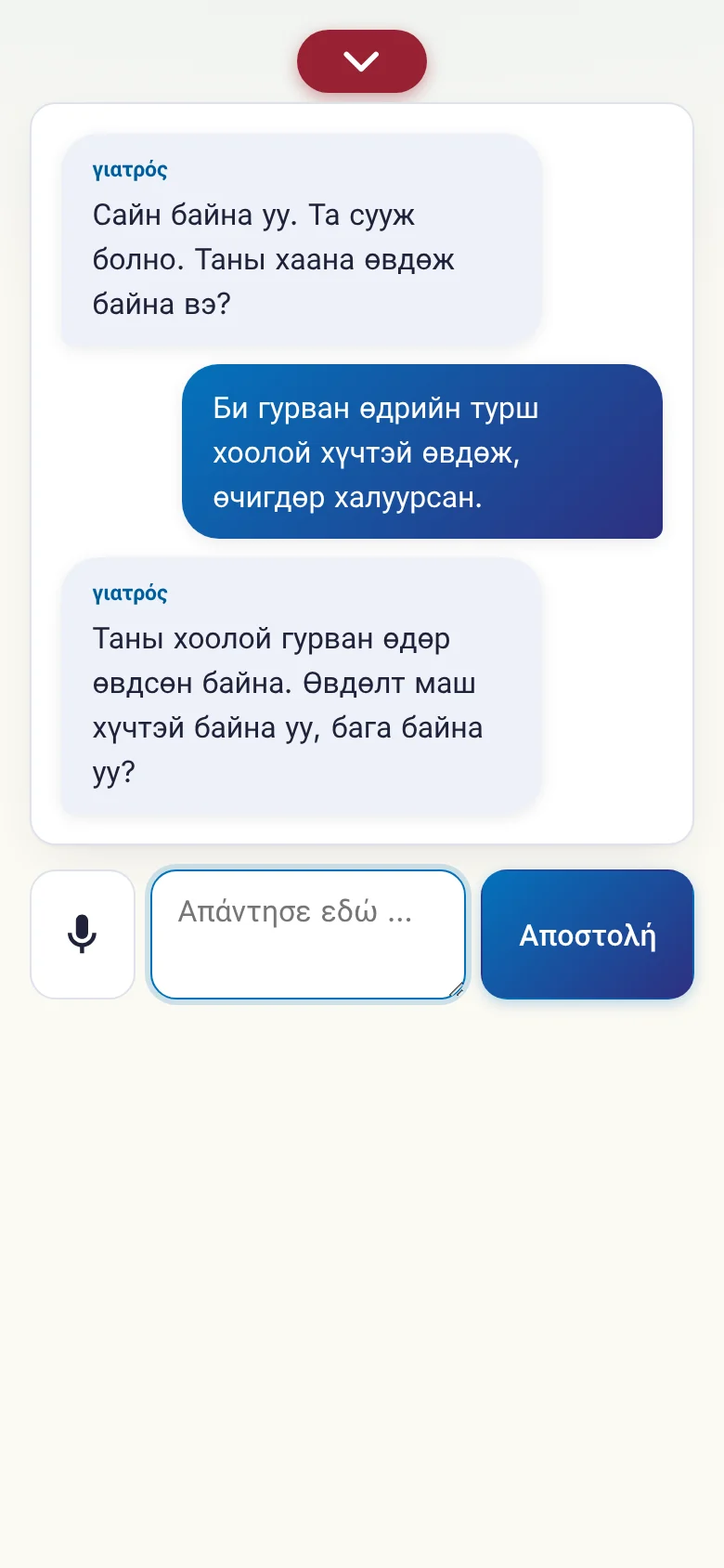 Κινητό: μια συζήτηση σε εξέλιξη με εισαγωγή από μικρόφωνο.