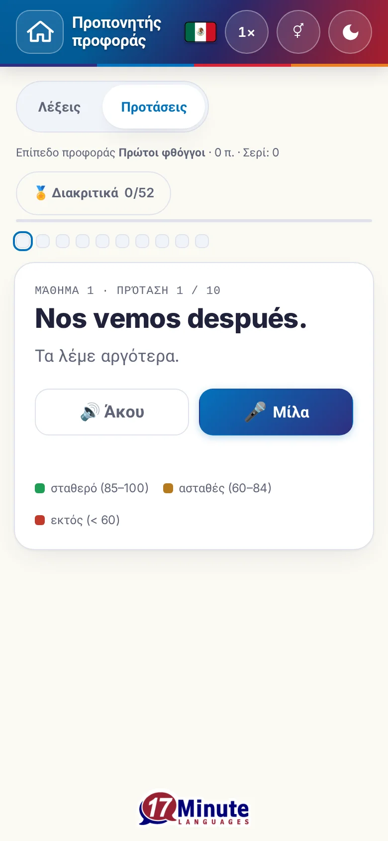Κινητό: μια άσκηση προφοράς σε εξέλιξη με πρόταση-στόχο και υπόμνημα αξιολόγησης.