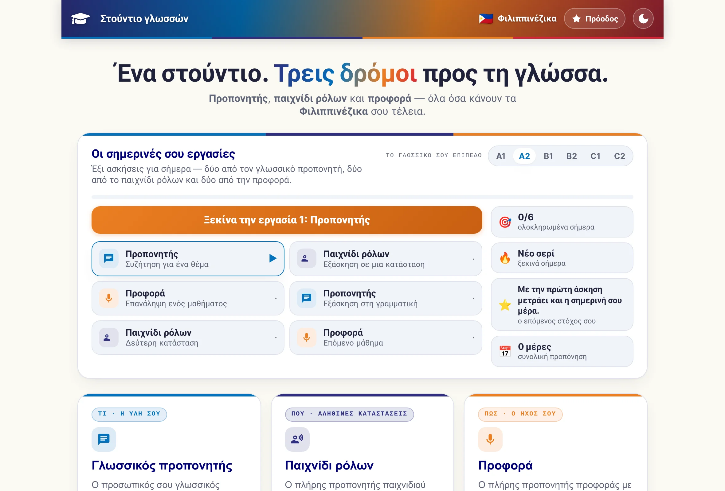Η αρχική σελίδα του Στούντιο γλωσσών: τα τρία προγράμματα ως κάρτες και από πάνω οι έξι ασκήσεις της ημερήσιας εργασίας.
