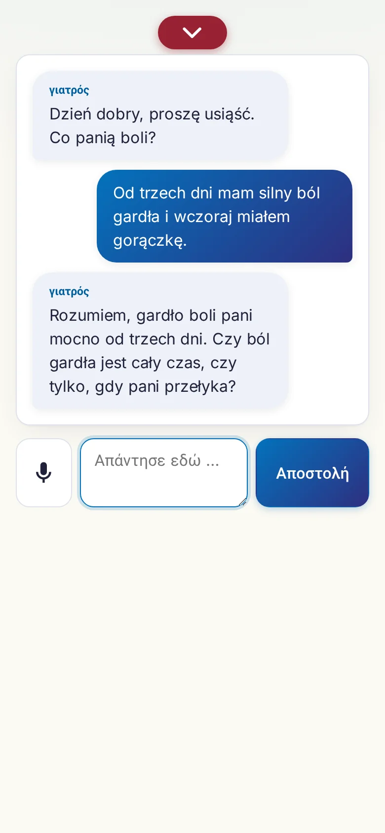 Κινητό: μια συζήτηση σε εξέλιξη με εισαγωγή από μικρόφωνο.