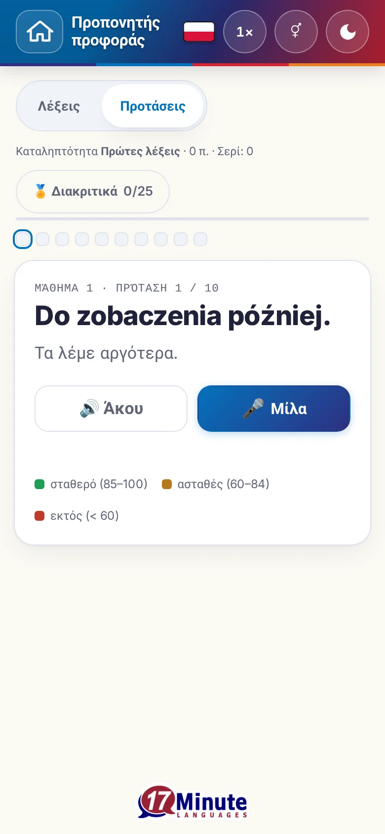 Κινητό: μια άσκηση προφοράς σε εξέλιξη με πρόταση-στόχο και υπόμνημα αξιολόγησης.