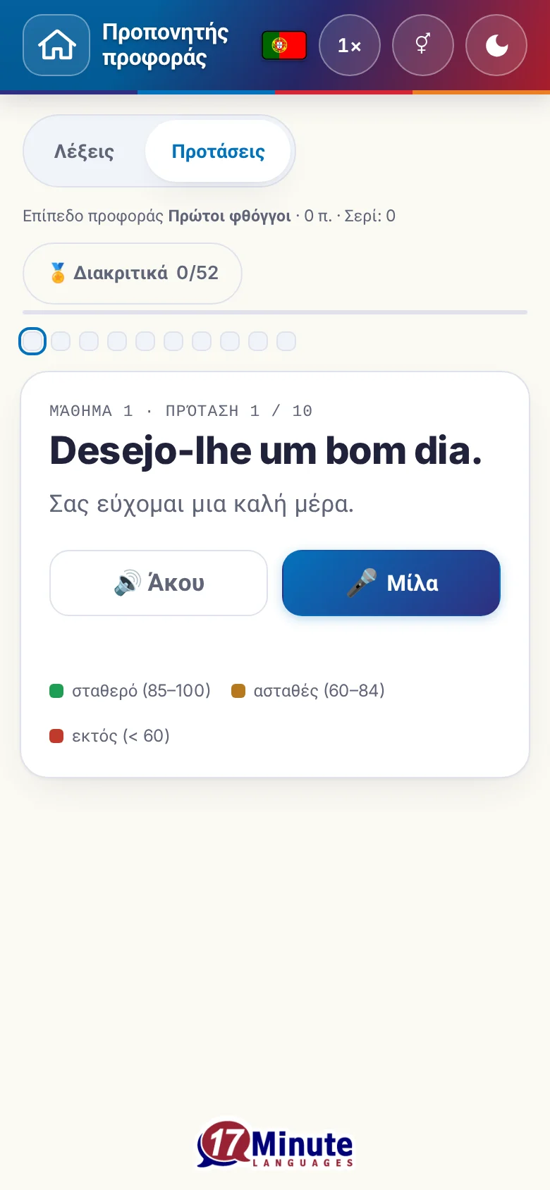 Κινητό: μια άσκηση προφοράς σε εξέλιξη με πρόταση-στόχο και υπόμνημα αξιολόγησης.