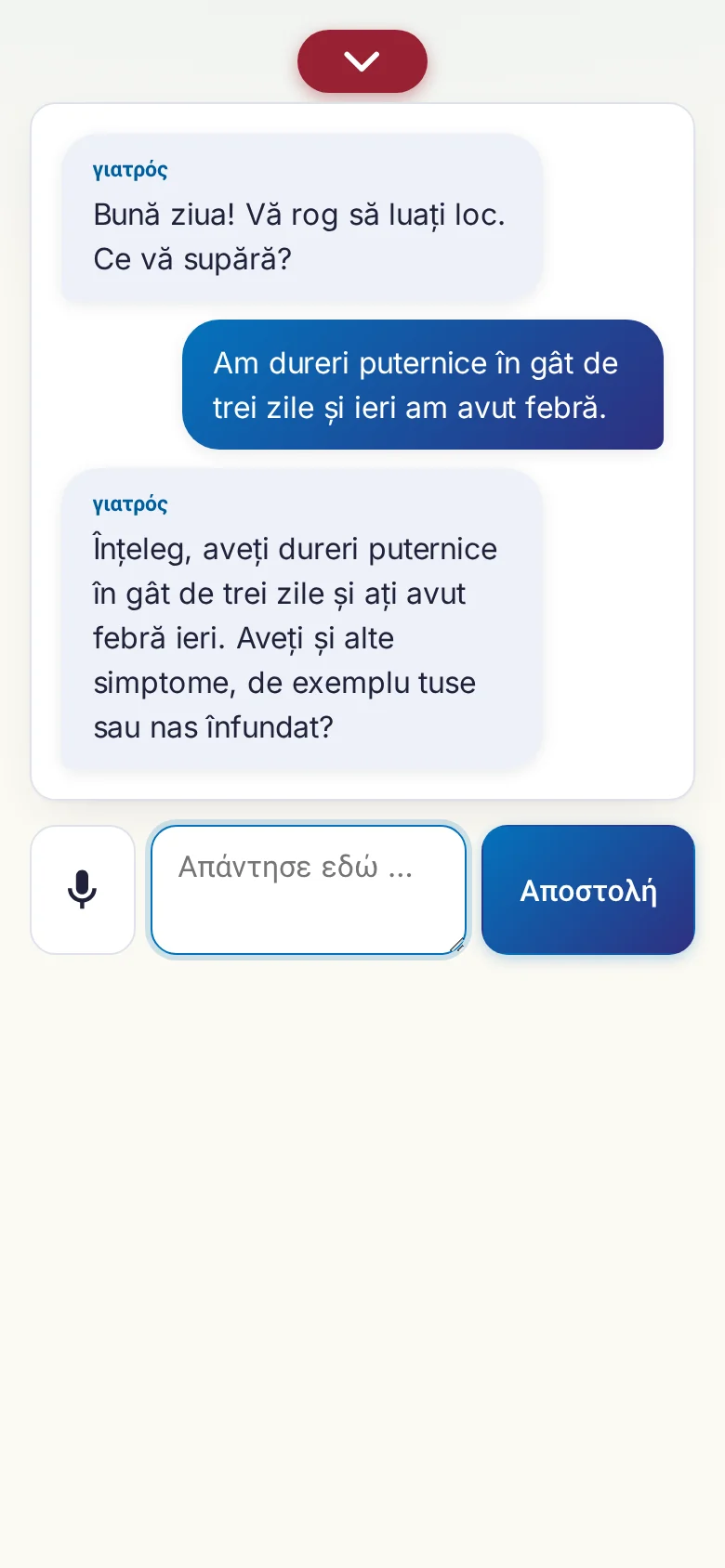 Κινητό: μια συζήτηση σε εξέλιξη με εισαγωγή από μικρόφωνο.