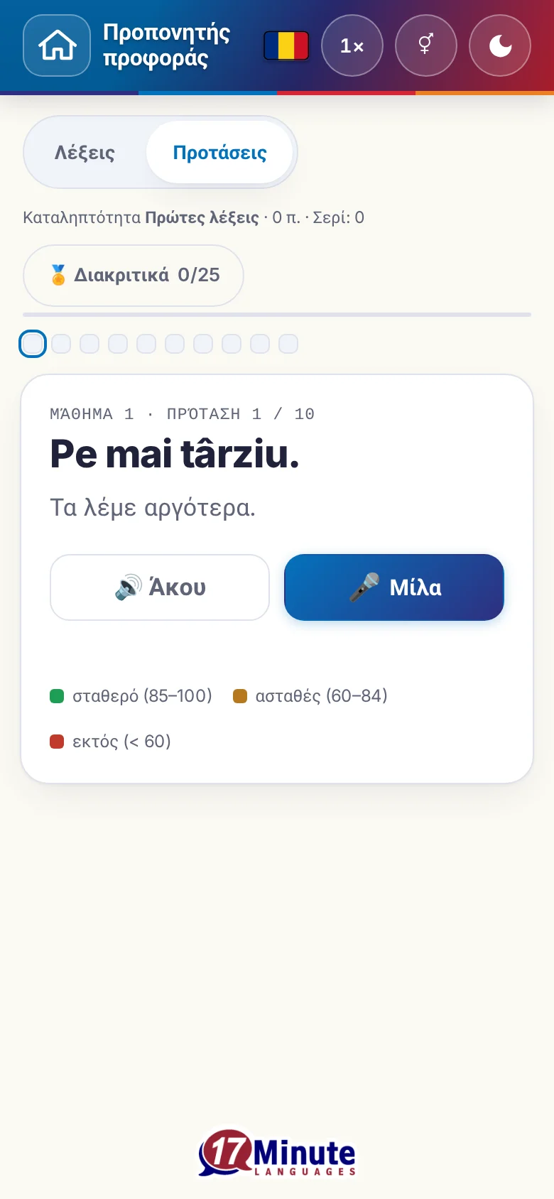 Κινητό: μια άσκηση προφοράς σε εξέλιξη με πρόταση-στόχο και υπόμνημα αξιολόγησης.