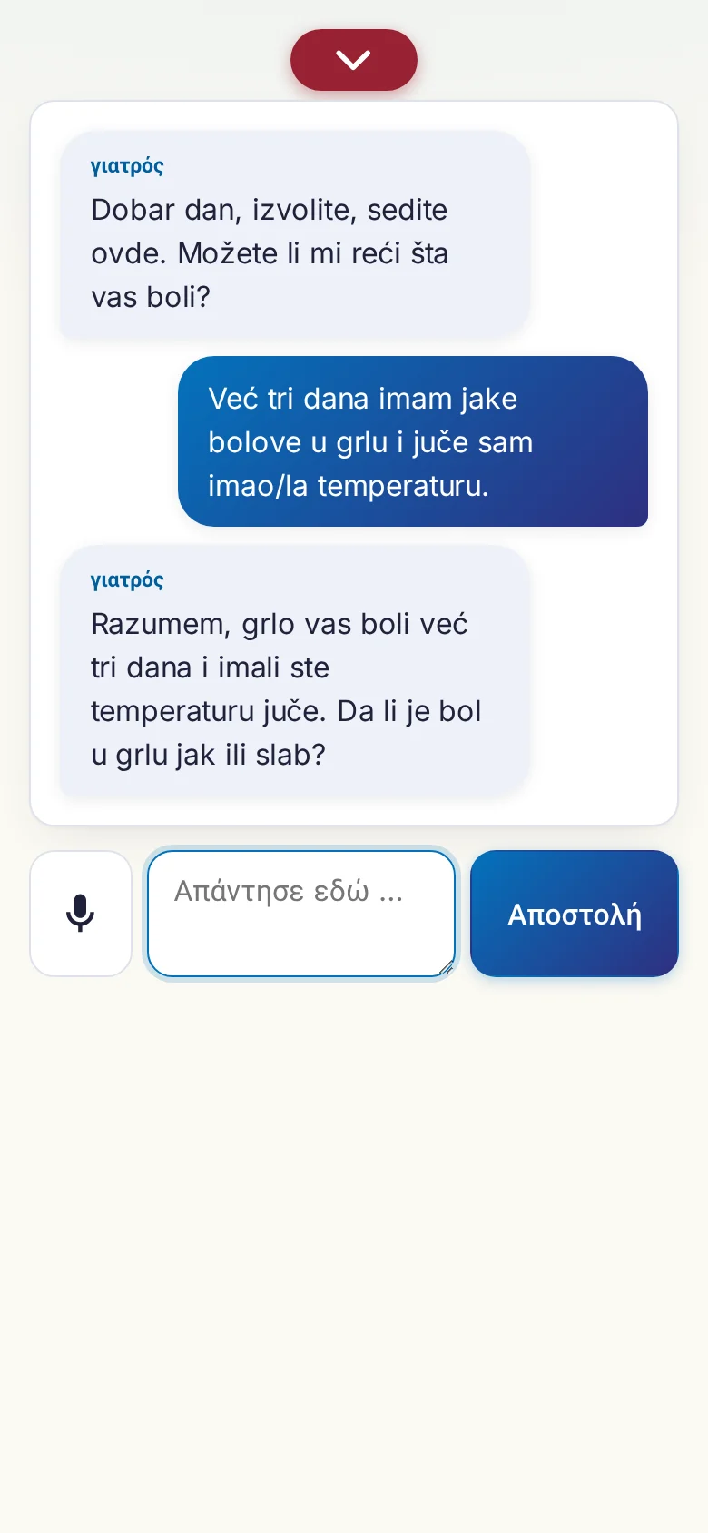 Κινητό: μια συζήτηση σε εξέλιξη με εισαγωγή από μικρόφωνο.