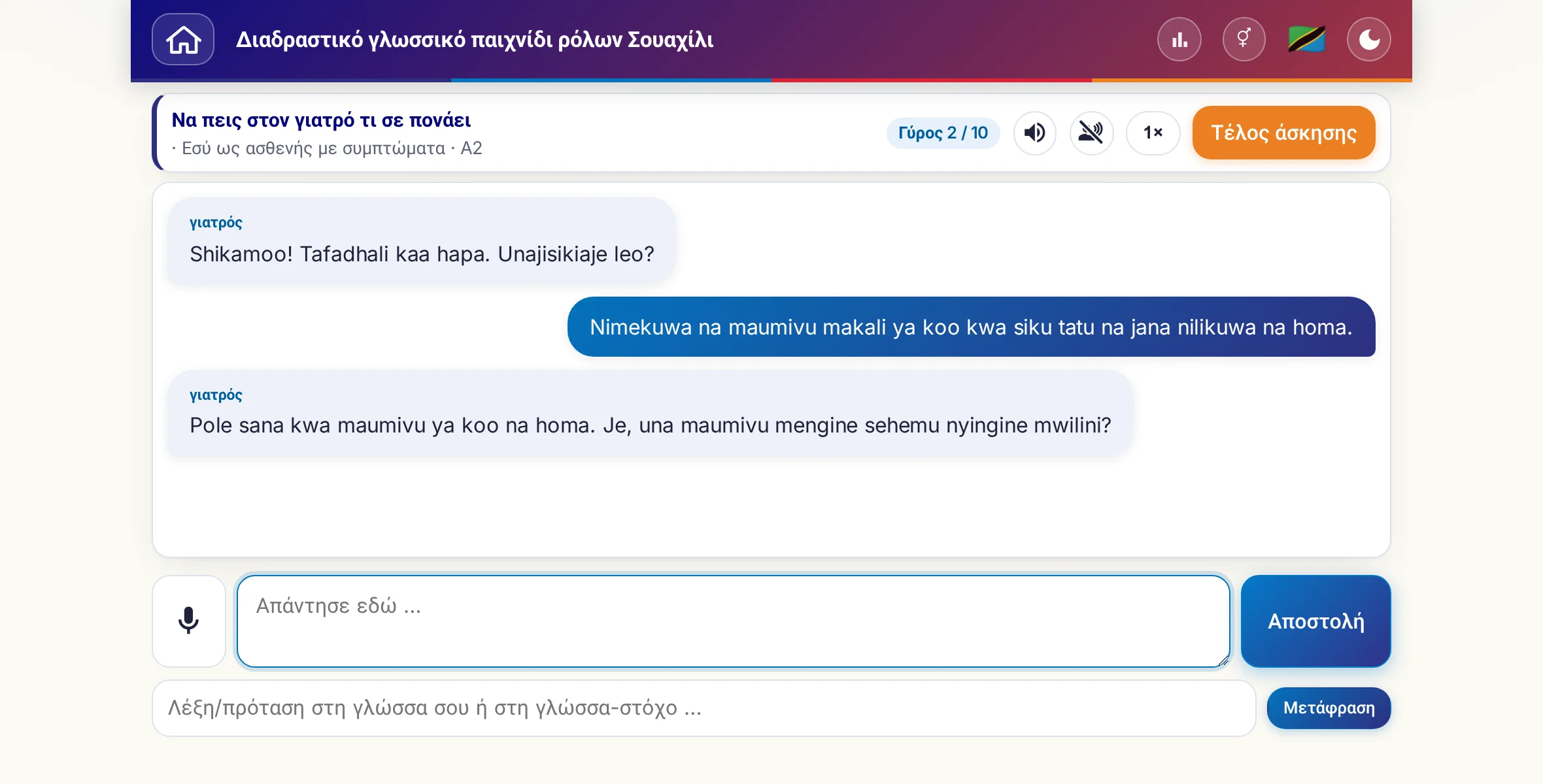 Ένα παιχνίδι ρόλων σε εξέλιξη: η γιατρός ρωτά για την ένταση του πόνου, τον πυρετό και την πορεία της ημέρας, ο μαθητής απαντά ελεύθερα και στο τέλος ζητά συνταγή.