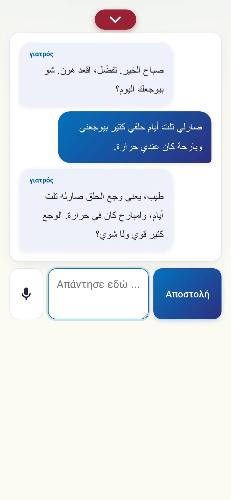 Κινητό: μια συζήτηση σε εξέλιξη με εισαγωγή από μικρόφωνο.