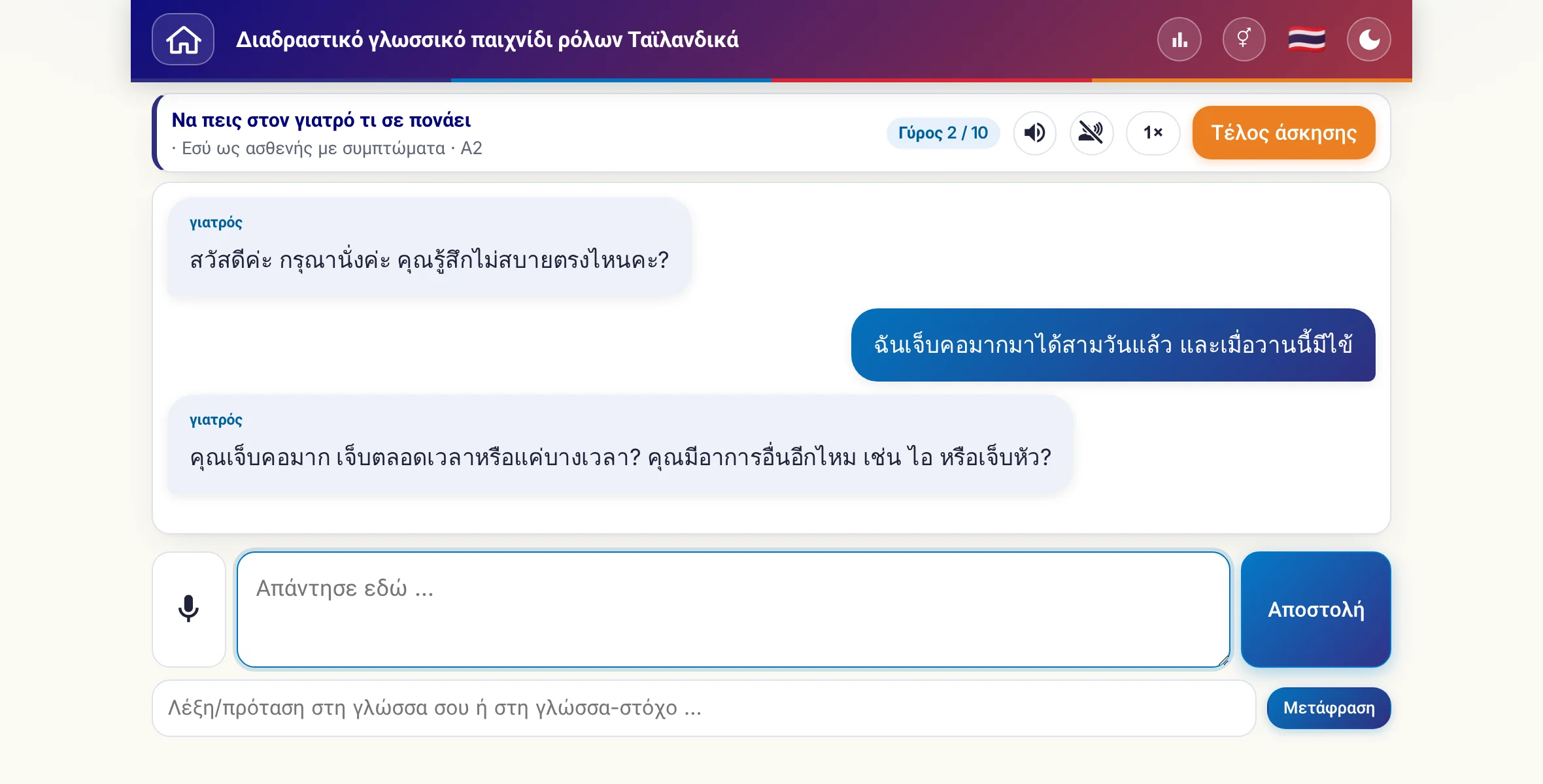 Ένα παιχνίδι ρόλων σε εξέλιξη: η γιατρός ρωτά για την ένταση του πόνου, τον πυρετό και την πορεία της ημέρας, ο μαθητής απαντά ελεύθερα και στο τέλος ζητά συνταγή.