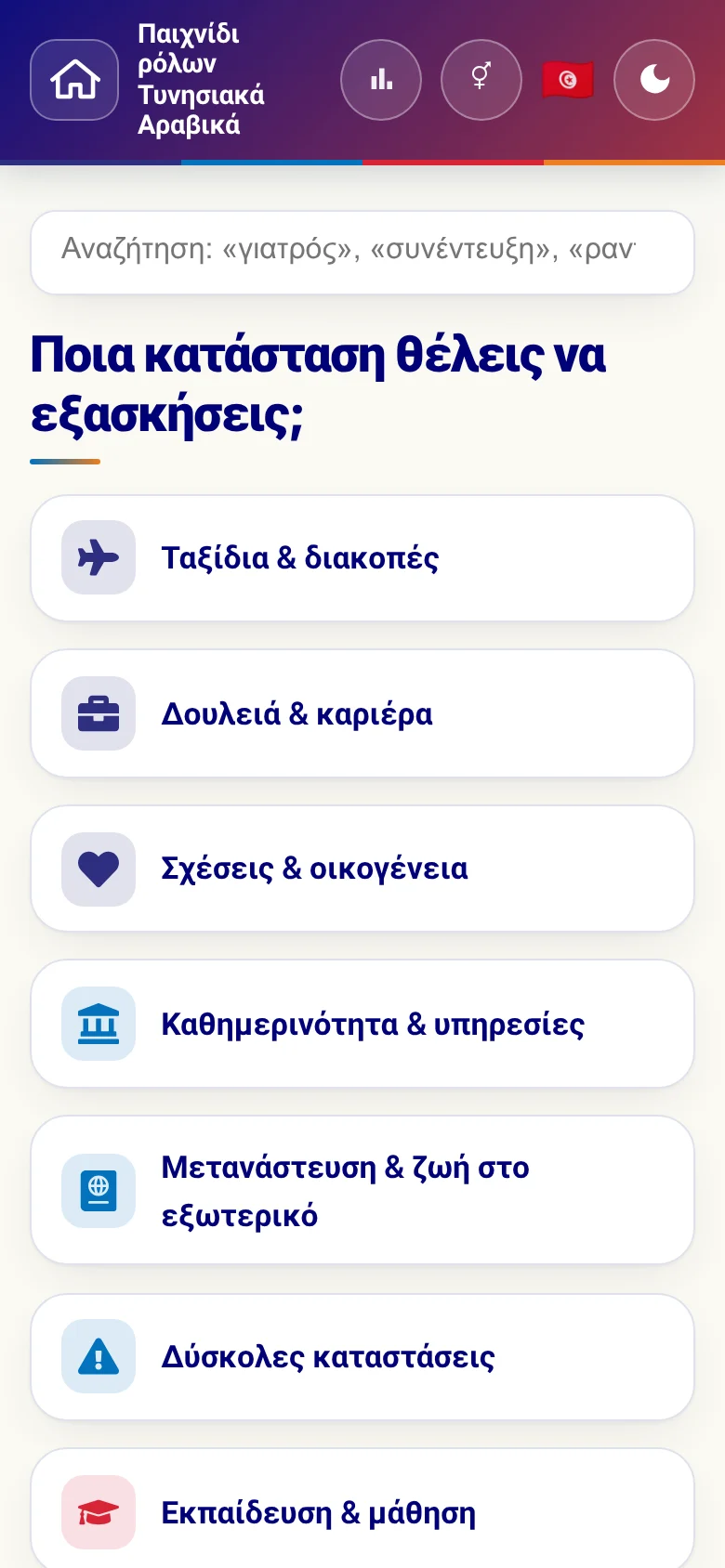 Κινητό: οι θεματικοί κόσμοι του παιχνιδιού ρόλων.