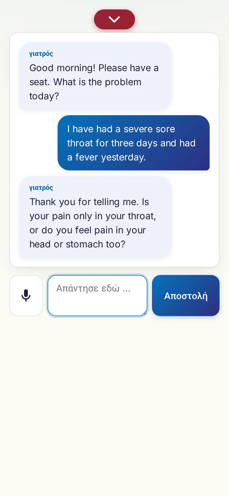 Κινητό: μια συζήτηση σε εξέλιξη με εισαγωγή από μικρόφωνο.