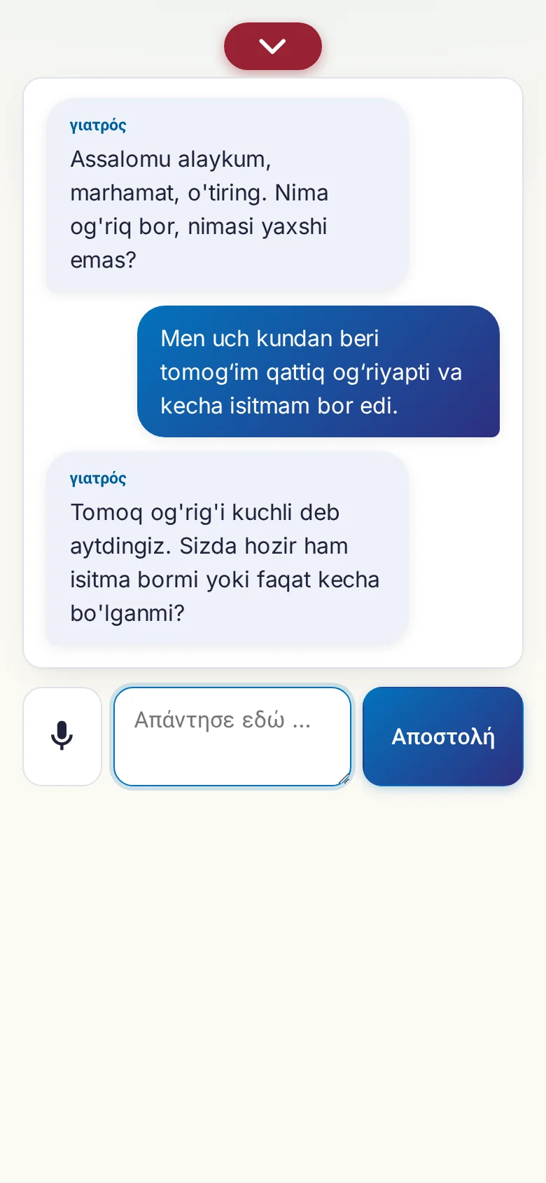 Κινητό: μια συζήτηση σε εξέλιξη με εισαγωγή από μικρόφωνο.