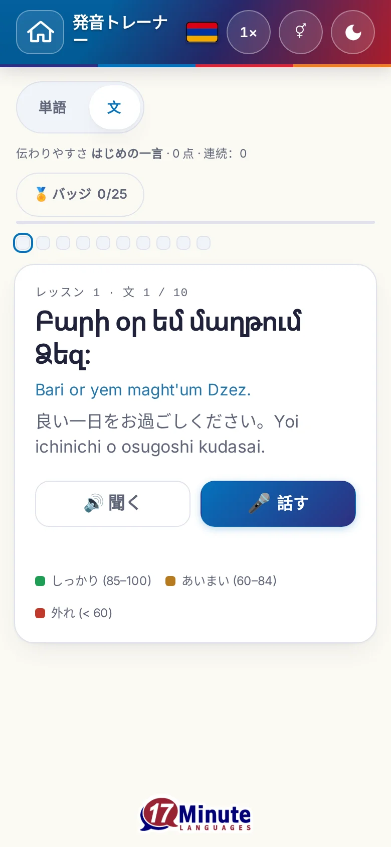 スマートフォン:目標の文と採点の凡例が出た、始まった発音の練習。