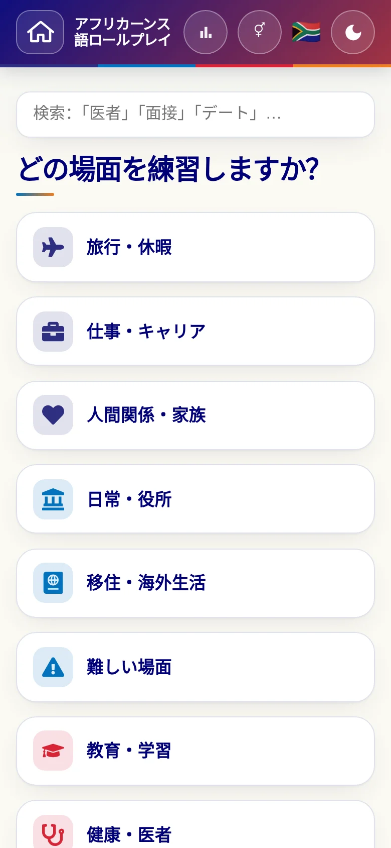 スマートフォン:言語ロールプレイの場面カテゴリー。