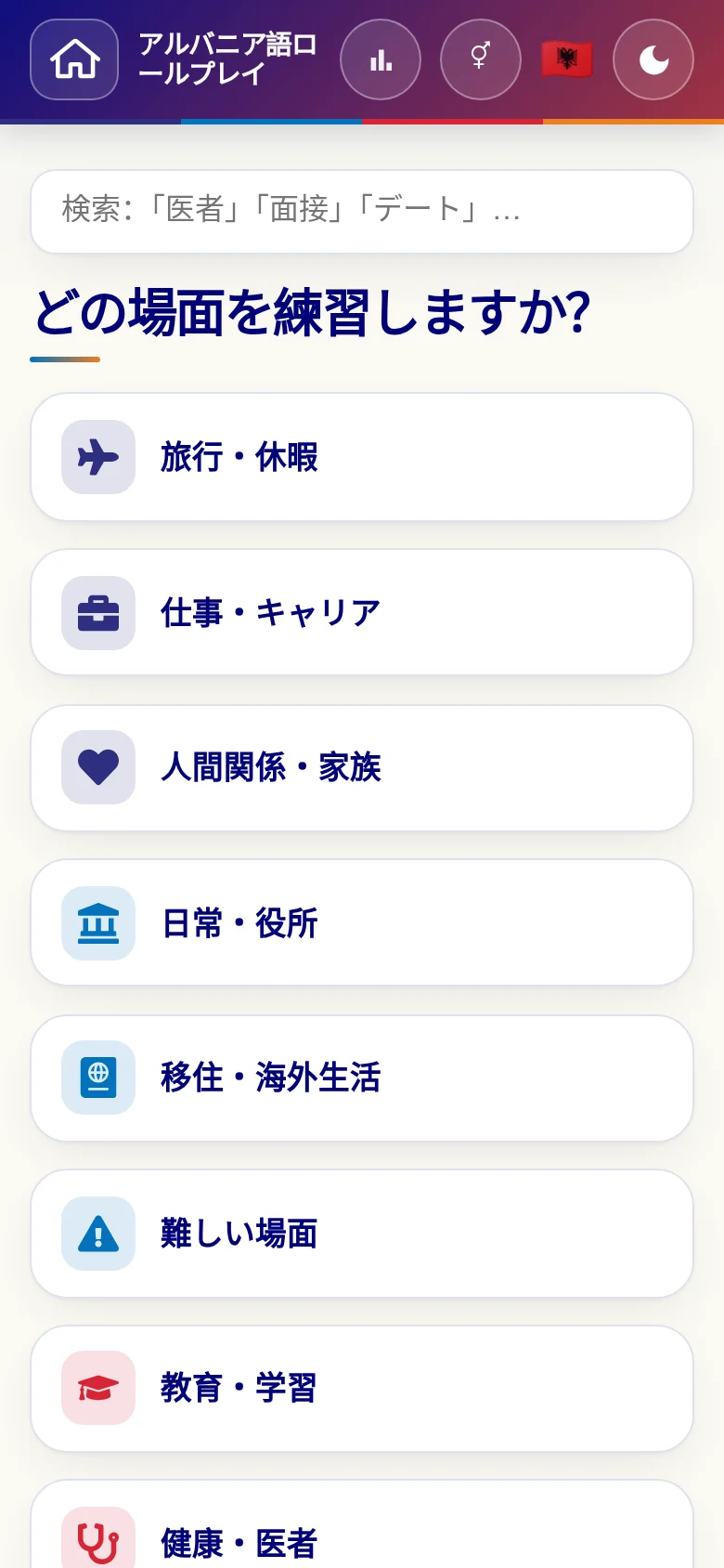 スマートフォン:言語ロールプレイの場面カテゴリー。